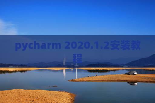 pycharm 2020.1.2安装教程